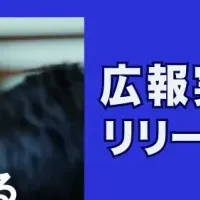 広報実務スキル講座