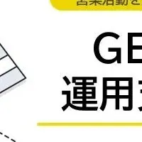 BODのGENIEE支援サービス