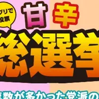 甘辛総選挙開催！