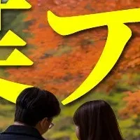 紅葉デートの魅力