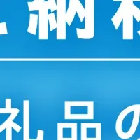 港区ふるさと納税