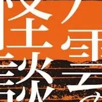 八雲の怪談新刊