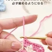 初心者向けかぎ針本