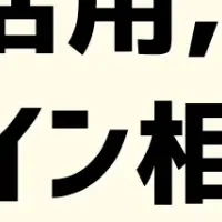 DX推進の無料相談