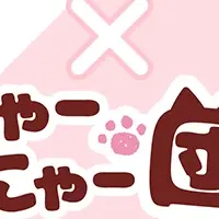 もふもふ大脱走