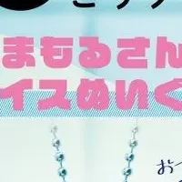 「まもるさん」と癒し