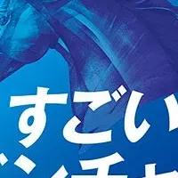 凄いベンチャー100