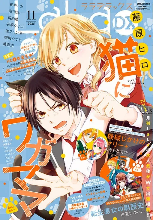 藤原ヒロの新作『猫にワガママ』第1巻同日発売！LaLaDXで独占