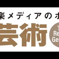 1周年を迎えたレコード芸術ONLINE