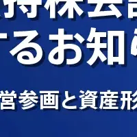 BlueMeme持株会設立