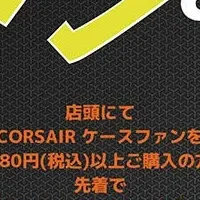 CORSAIR 秋の祭り