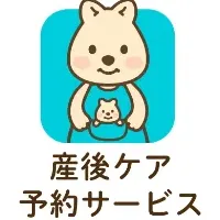 産後ケア予約システム