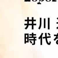 井川遥のエレガンス