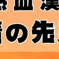 青山繁晴氏登壇