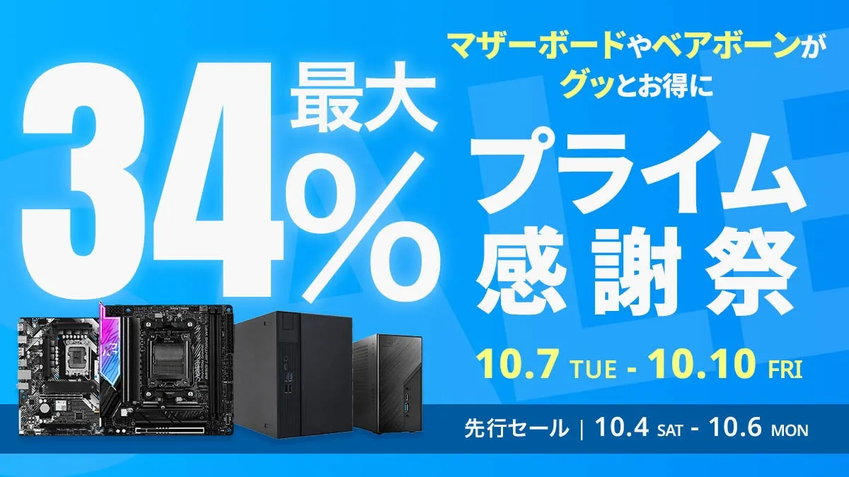 ASRockのセールで人気マザーボードが最大34%オフ！全製品リスト