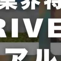 DRIVE Xリニューアル