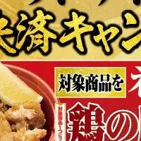 秋の唐揚げキャンペーン