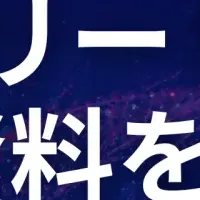 展示会提案資料