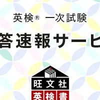 英検解答速報サービス