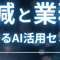 介護業界AI活用セミナー