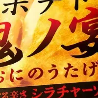 鬼ノ宴ポテチの全貌