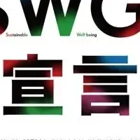 パーソルのSWGs宣言