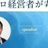 経営者セミナー