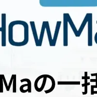 HowMaが進化！