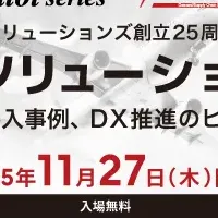 需給DXソリューションフェア