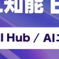 ミスターAI、幕張出展