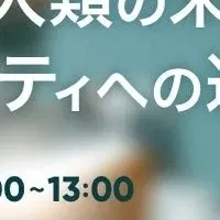 未来を探るウェビナー