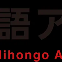 日本語アカデミーの挑戦