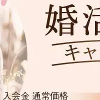 婚活応援キャンペーン