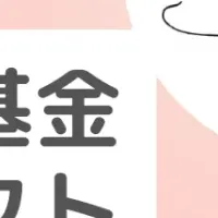 女性支援基金の新展開