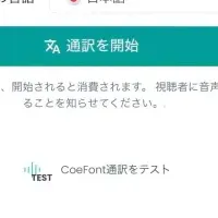 進化する『CoeFont通訳』