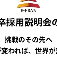 いーふらん説明会