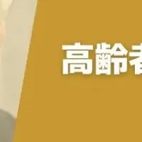 見守りサービスの実態