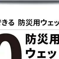 防災用ティッシュ