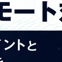 セキュアなリモート管理