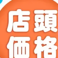 店頭価格デリバリー