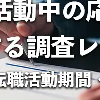 転職活動の応募数