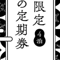 冬の温泉旅定期券