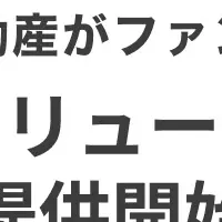 新たな不動産ソリューション