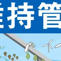 持続可能なインフラの未来