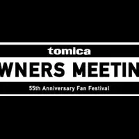 トミカ感謝祭2025