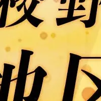 高校野球無料配信