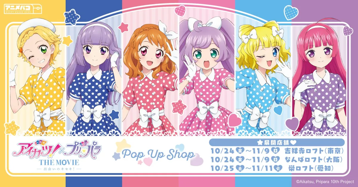 アイカツ！×プリパラ」新作映画のPOP UP SHOPが全国で展開