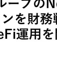 ホットリンク新DeFi運用