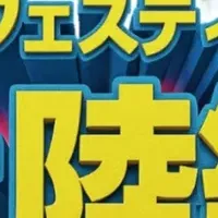 エキタグ鉄道祭り