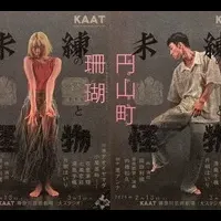 新作音楽劇『未練の幽霊と怪物』